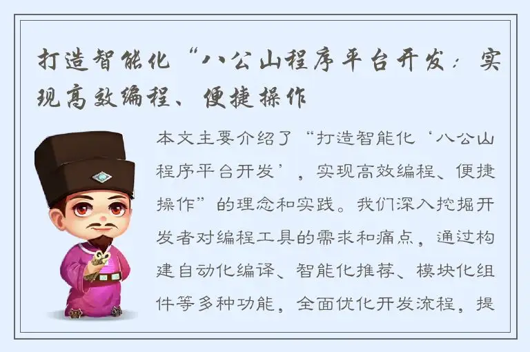 打造智能化“八公山程序平台开发：实现高效编程、便捷操作