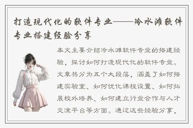 打造现代化的软件专业——冷水滩软件专业搭建经验分享