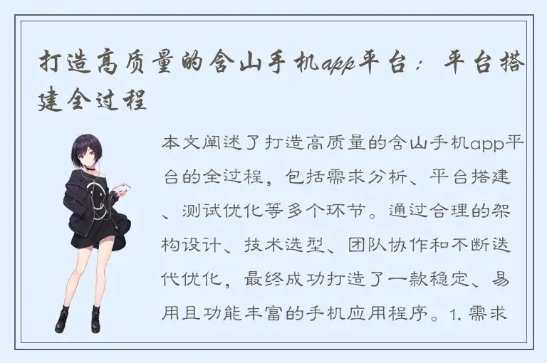 打造高质量的含山手机app平台：平台搭建全过程
