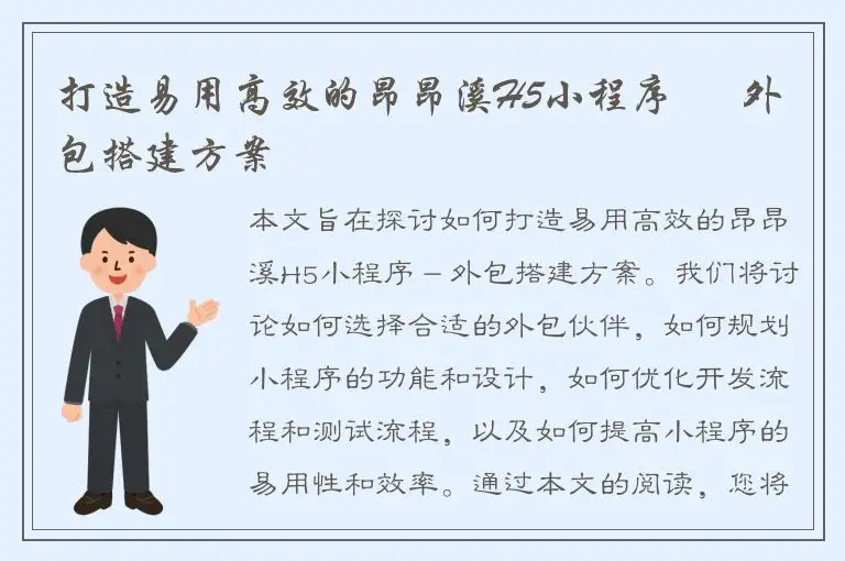 打造易用高效的昂昂溪H5小程序 – 外包搭建方案