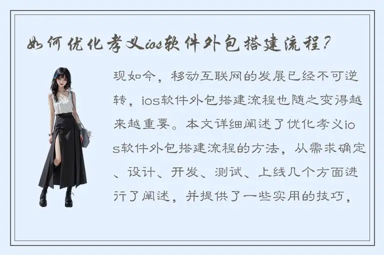 如何优化孝义ios软件外包搭建流程？