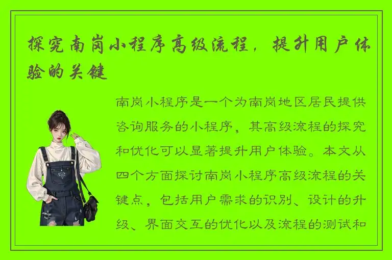 探究南岗小程序高级流程，提升用户体验的关键