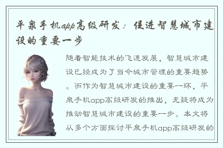 平泉手机app高级研发：促进智慧城市建设的重要一步
