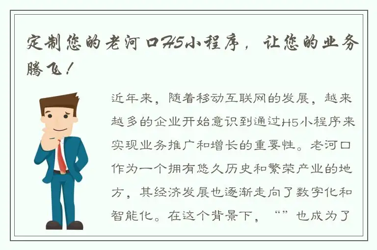 定制您的老河口H5小程序，让您的业务腾飞！