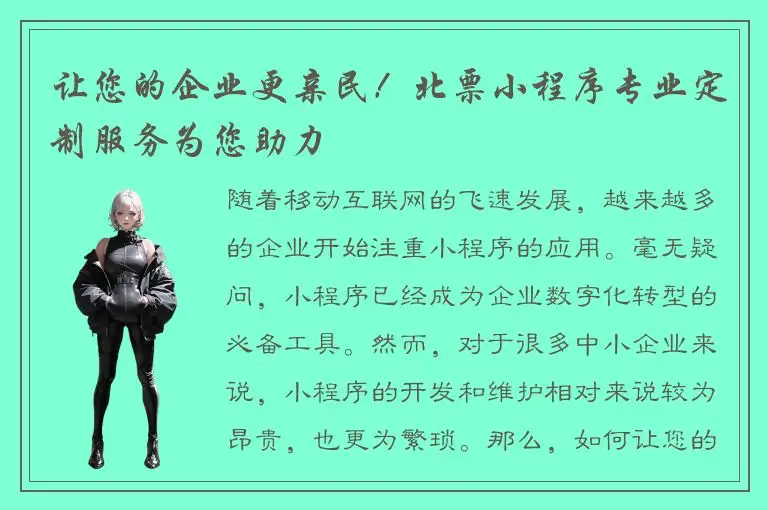 让您的企业更亲民！北票小程序专业定制服务为您助力