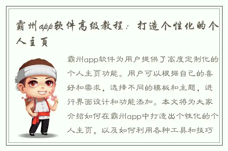 霸州app软件高级教程：打造个性化的个人主页