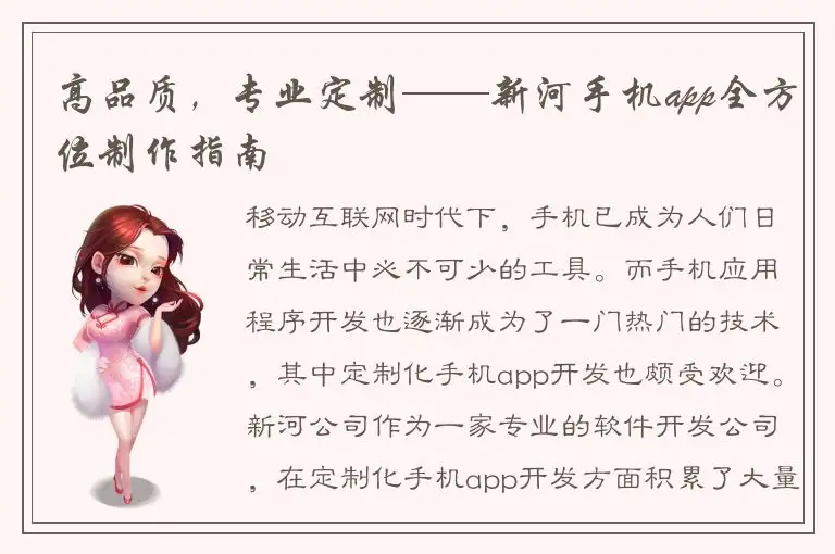 高品质，专业定制——新河手机app全方位制作指南