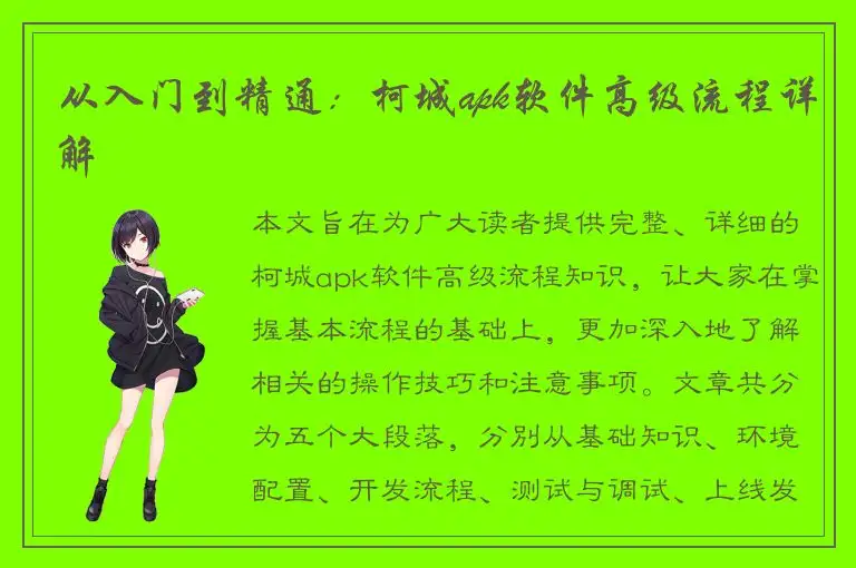 从入门到精通：柯城apk软件高级流程详解