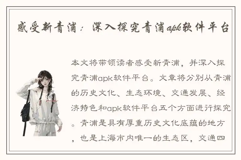 感受新青浦：深入探究青浦apk软件平台