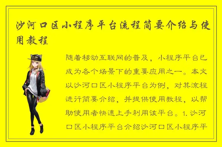 沙河口区小程序平台流程简要介绍与使用教程