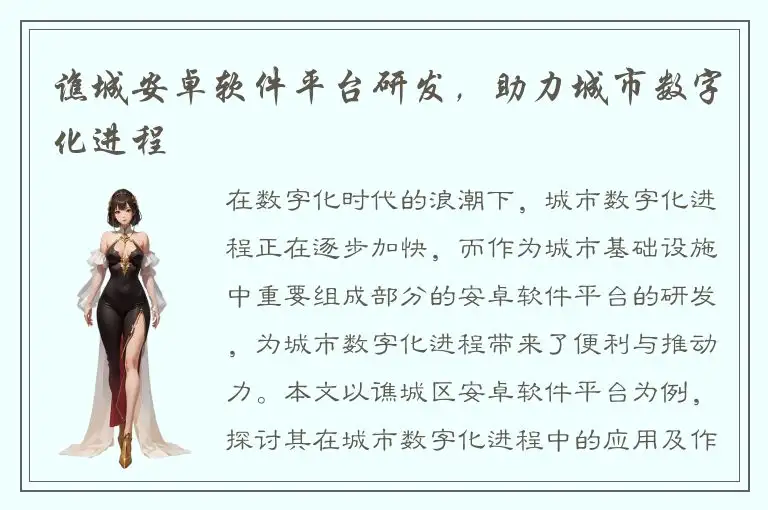 谯城安卓软件平台研发，助力城市数字化进程
