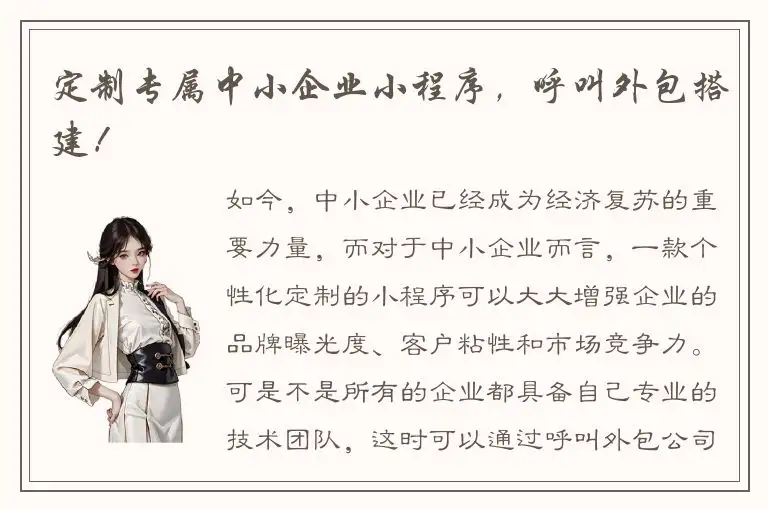 定制专属中小企业小程序，呼叫外包搭建！