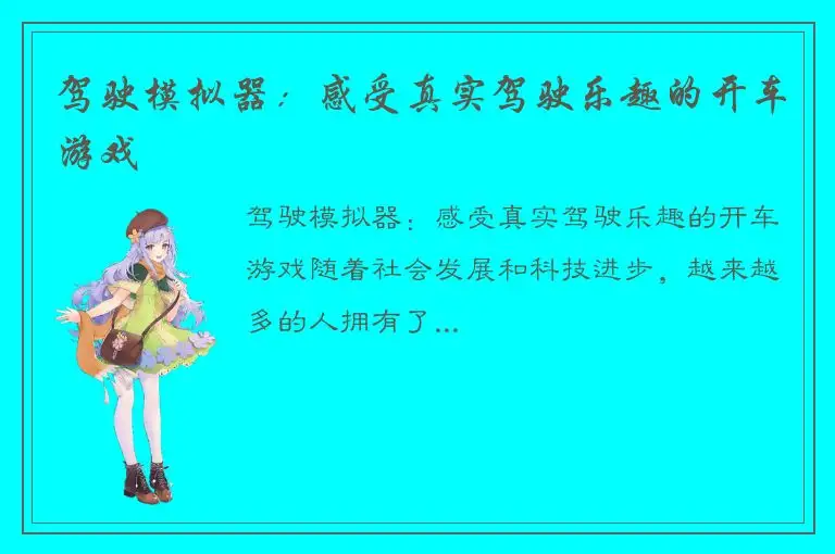 驾驶模拟器：感受真实驾驶乐趣的开车游戏