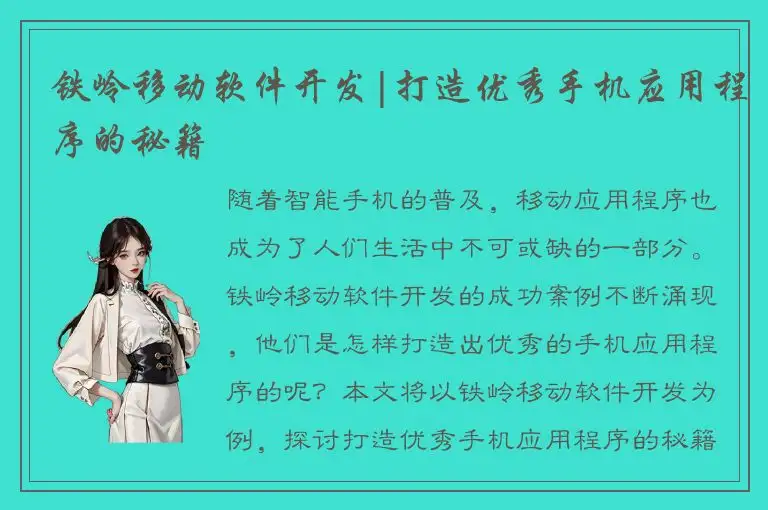 铁岭移动软件开发|打造优秀手机应用程序的秘籍