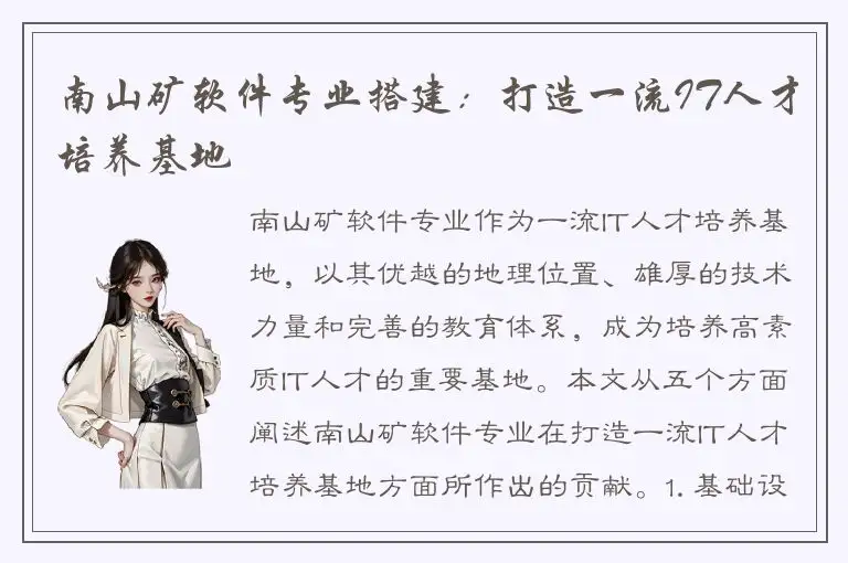 南山矿软件专业搭建：打造一流IT人才培养基地