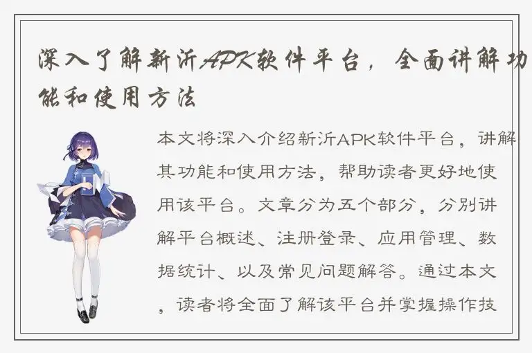 深入了解新沂APK软件平台，全面讲解功能和使用方法