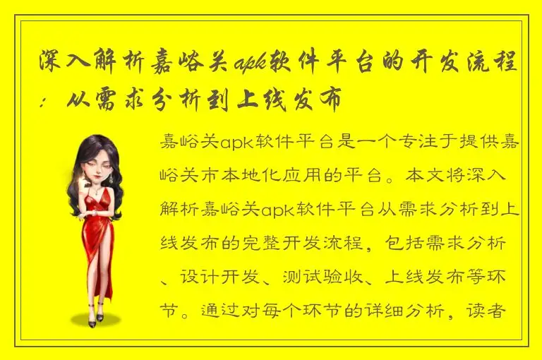 深入解析嘉峪关apk软件平台的开发流程：从需求分析到上线发布