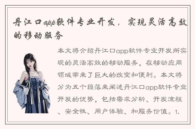 丹江口app软件专业开发，实现灵活高效的移动服务