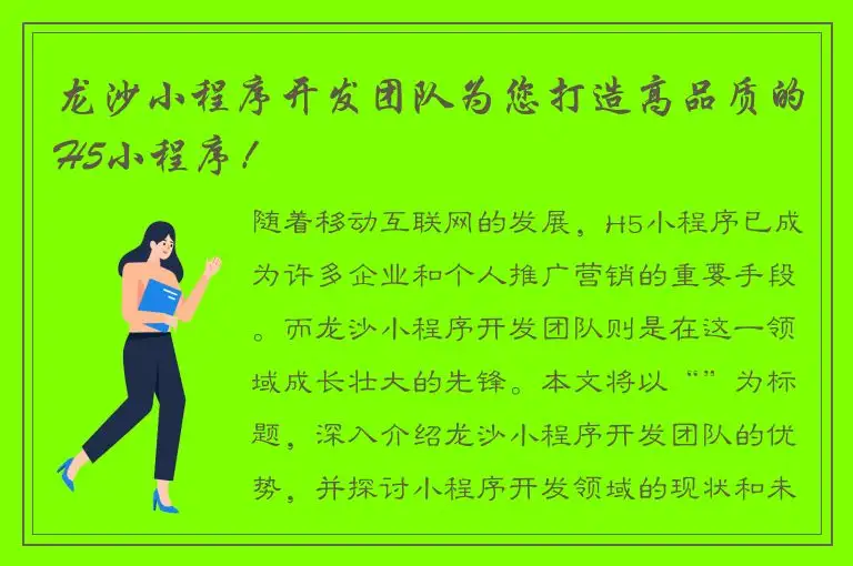 龙沙小程序开发团队为您打造高品质的H5小程序！