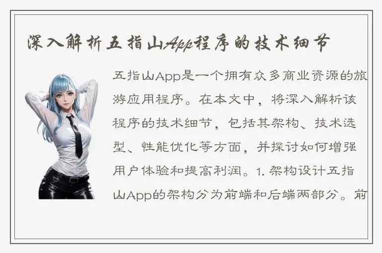 深入解析五指山App程序的技术细节