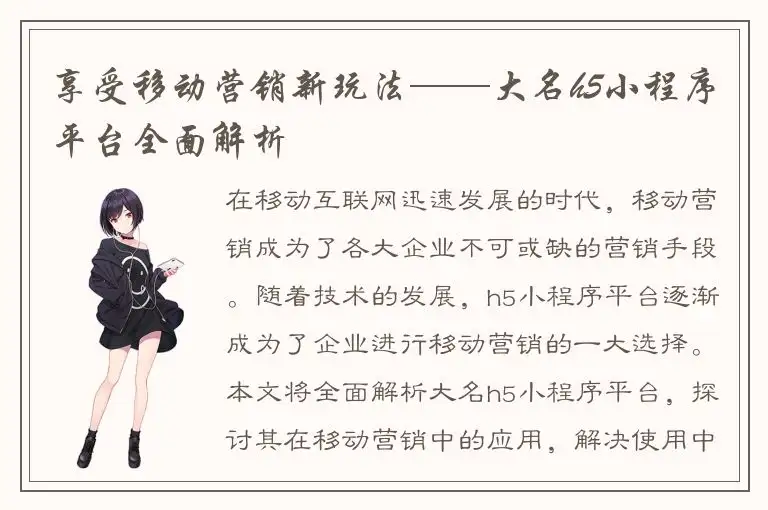 享受移动营销新玩法——大名h5小程序平台全面解析