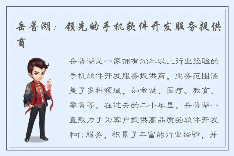岳普湖：领先的手机软件开发服务提供商
