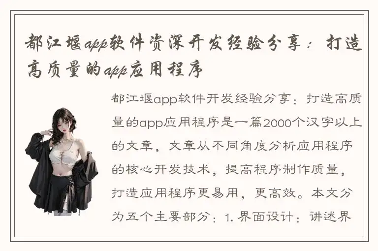 都江堰app软件资深开发经验分享：打造高质量的app应用程序