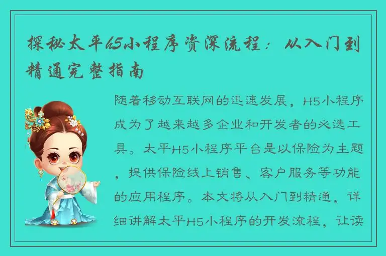 探秘太平h5小程序资深流程：从入门到精通完整指南