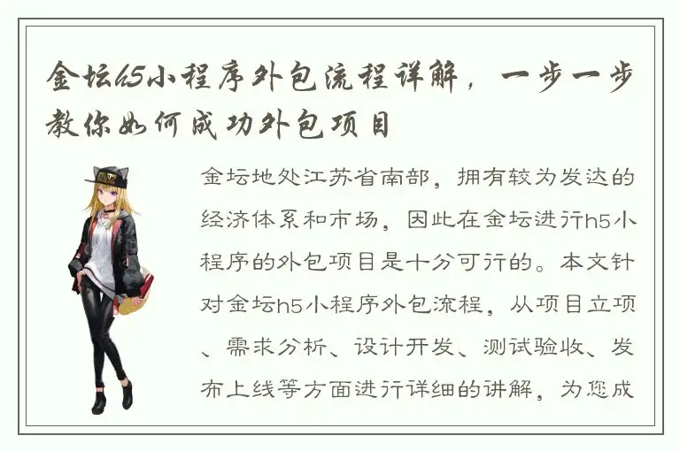 金坛h5小程序外包流程详解，一步一步教你如何成功外包项目