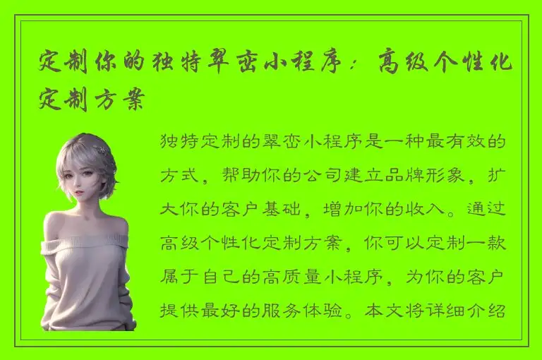 定制你的独特翠峦小程序：高级个性化定制方案