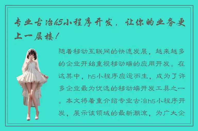 专业古冶h5小程序开发，让你的业务更上一层楼！