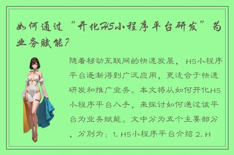 如何通过“开化H5小程序平台研发”为业务赋能？