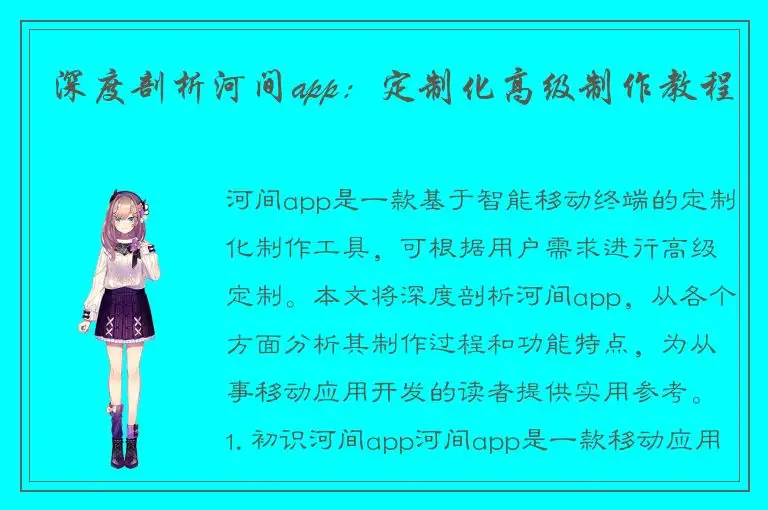 深度剖析河间app：定制化高级制作教程