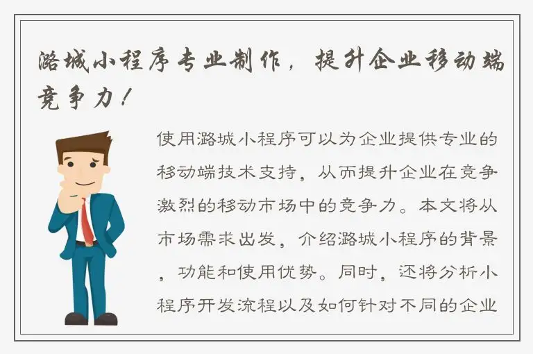 潞城小程序专业制作，提升企业移动端竞争力！