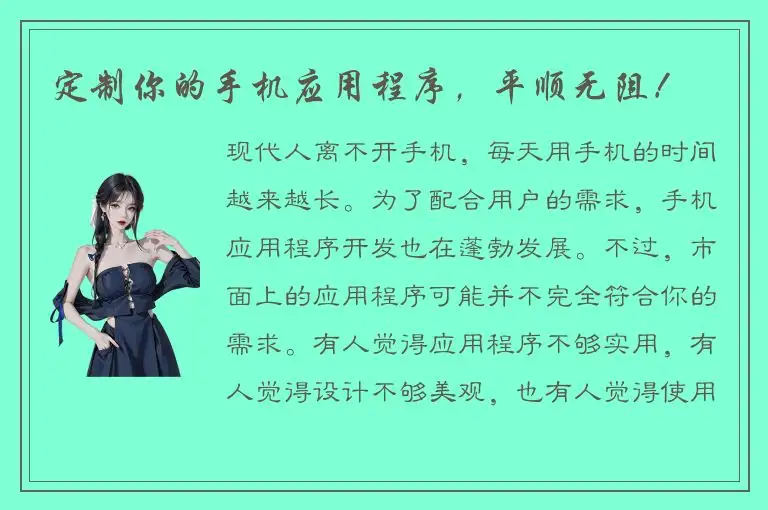 定制你的手机应用程序，平顺无阻！