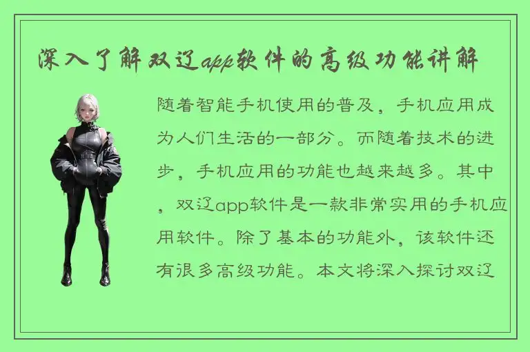 深入了解双辽app软件的高级功能讲解