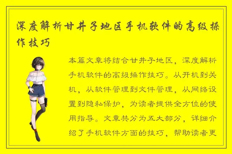 深度解析甘井子地区手机软件的高级操作技巧