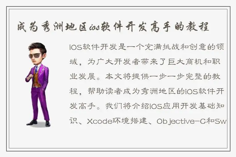 成为秀洲地区ios软件开发高手的教程