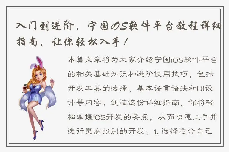 入门到进阶，宁国iOS软件平台教程详细指南，让你轻松入手！