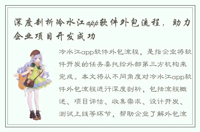 深度剖析冷水江app软件外包流程，助力企业项目开发成功