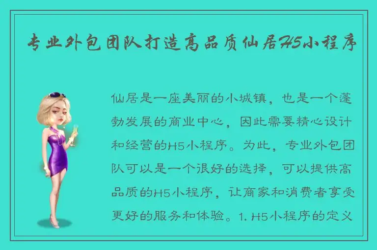 专业外包团队打造高品质仙居H5小程序