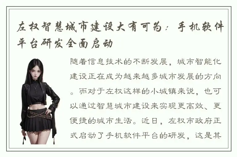 左权智慧城市建设大有可为：手机软件平台研发全面启动
