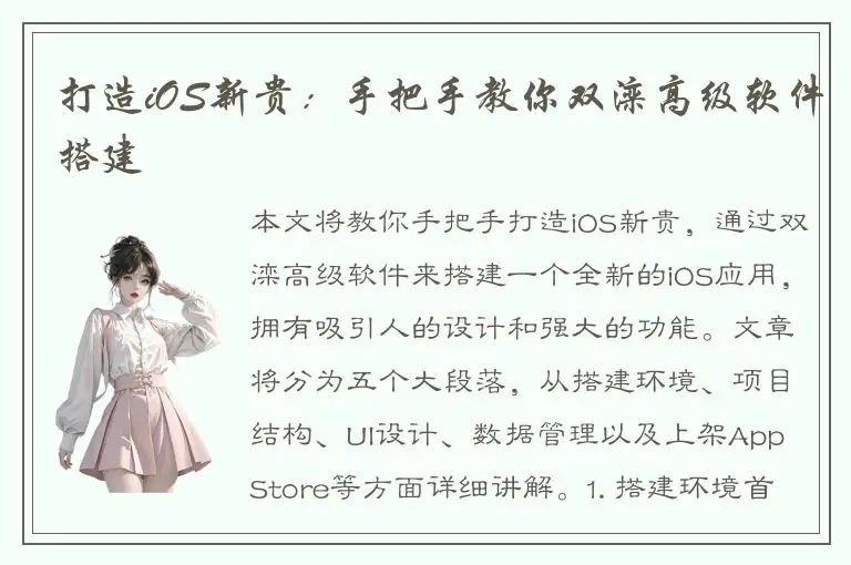 打造iOS新贵：手把手教你双滦高级软件搭建