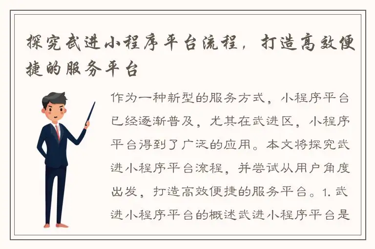 探究武进小程序平台流程，打造高效便捷的服务平台