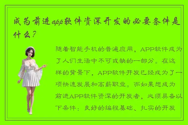 成为前进app软件资深开发的必要条件是什么？
