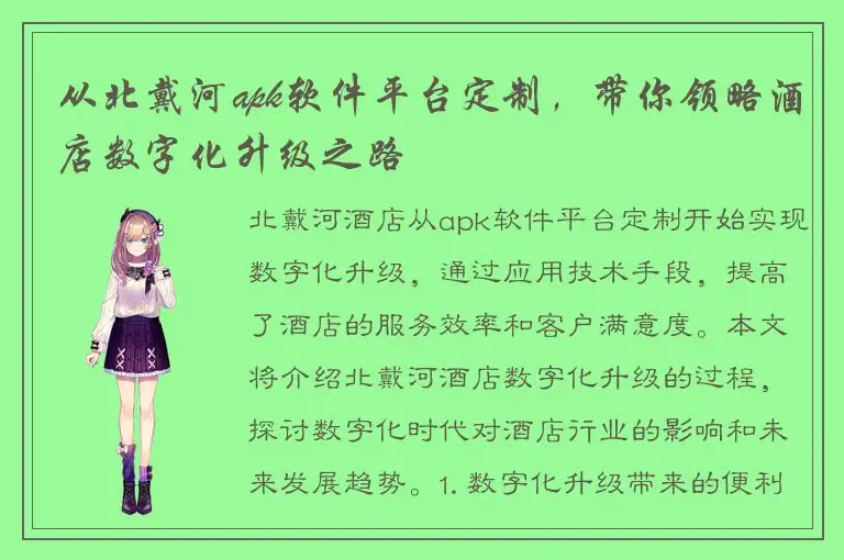 从北戴河apk软件平台定制，带你领略酒店数字化升级之路