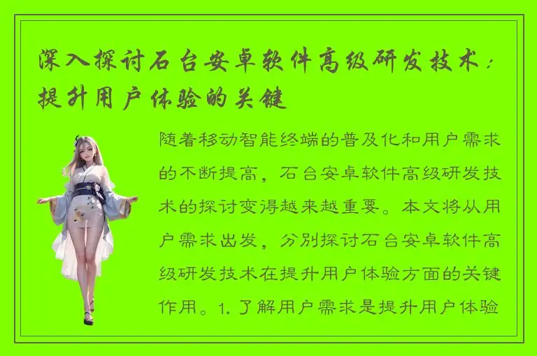 深入探讨石台安卓软件高级研发技术：提升用户体验的关键