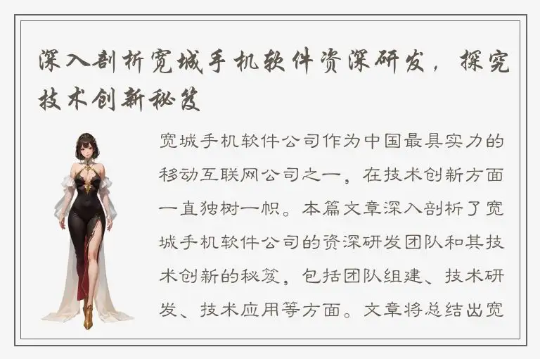 深入剖析宽城手机软件资深研发，探究技术创新秘笈