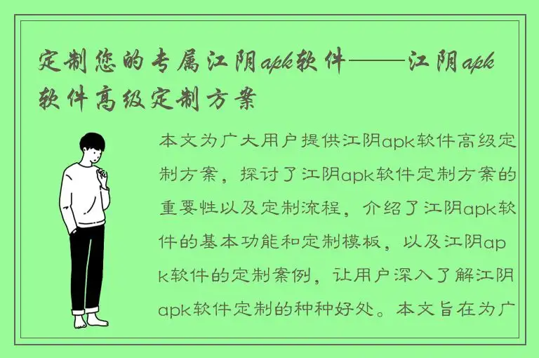 定制您的专属江阴apk软件——江阴apk软件高级定制方案