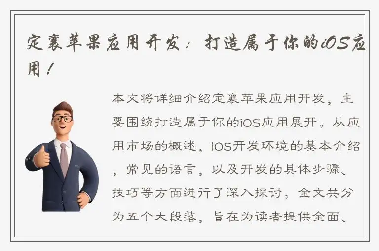 定襄苹果应用开发：打造属于你的iOS应用！